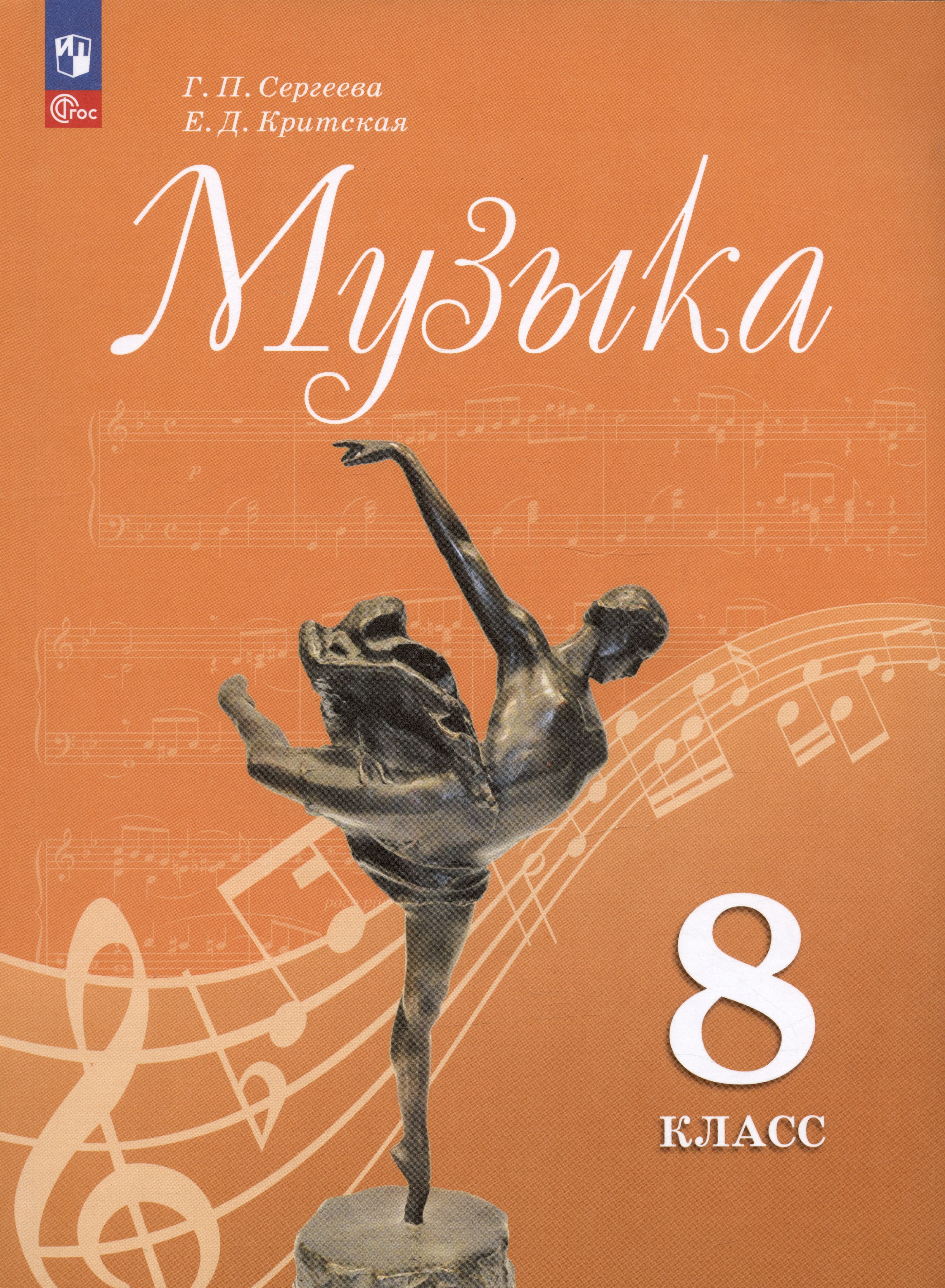 

Музыка. 8 класс. Учебник