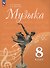 Музыка. 8 класс. Учебник - 0