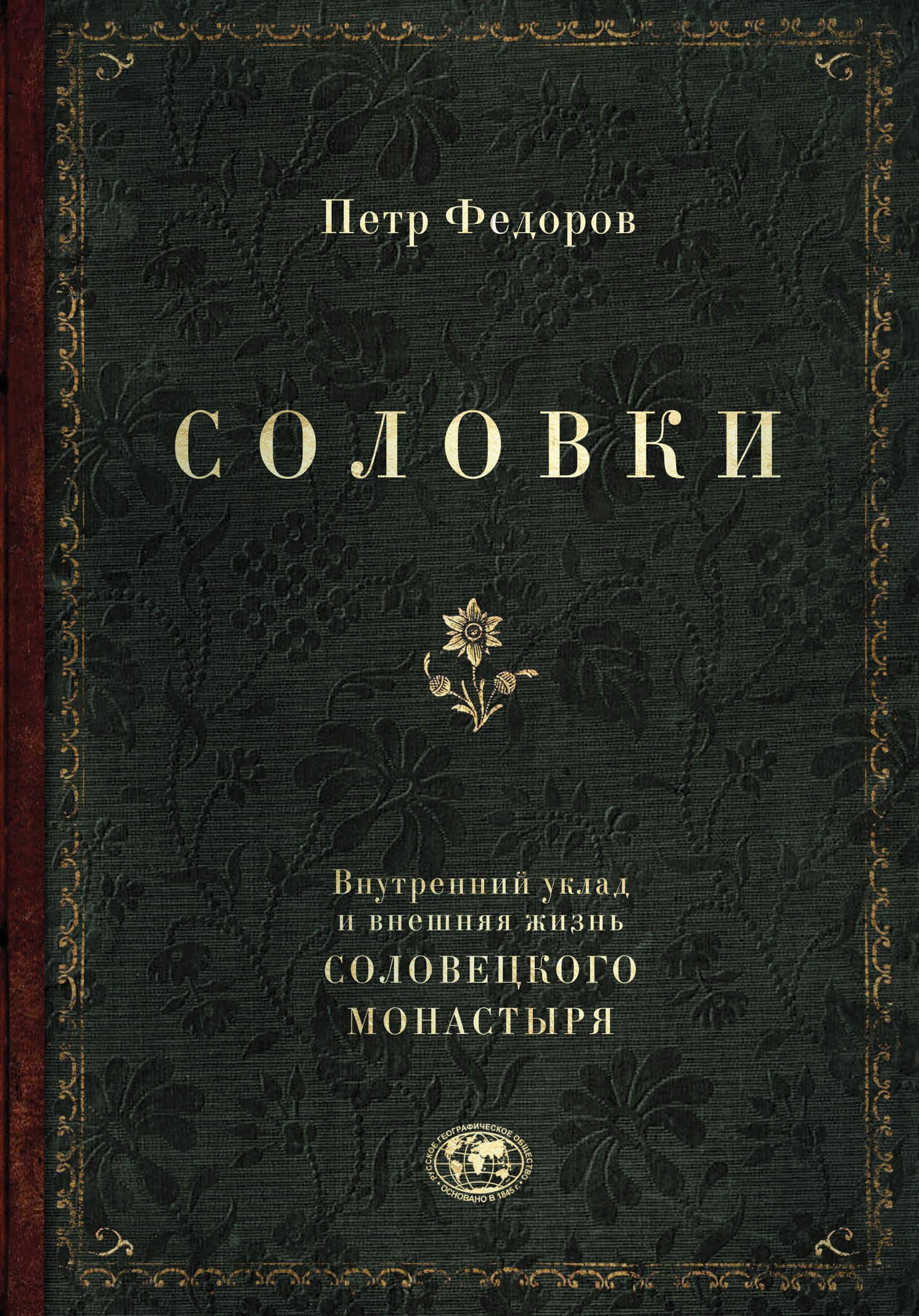 

Соловки. Внутренний уклад и внешняя жизнь Соловецкого монастыря