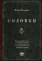 Соловки. Внутренний уклад и внешняя жизнь Соловецкого монастыря