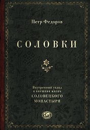 Соловки. Внутренний уклад и внешняя жизнь Соловецкого монастыря