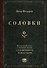 Соловки. Внутренний уклад и внешняя жизнь Соловецкого монастыря - 0