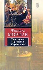 Тайна семьи Фронтенак. Клубок змей : [романы]