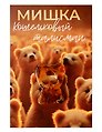 Кошельковый талисман Мишка (Янтарь,Смола) (4х6) (КС №10)
