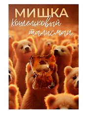 Кошельковый талисман Мишка (Янтарь,Смола) (4х6) (КС №10)
