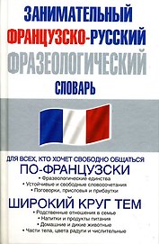 Занимательная французско-русский фразеологический словарь