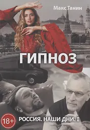 Россия. Наши дни. I