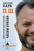 П. Ш. #Новая жизнь. Обратного пути уже не будет!