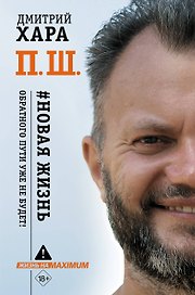 П. Ш. #Новая жизнь. Обратного пути уже не будет!