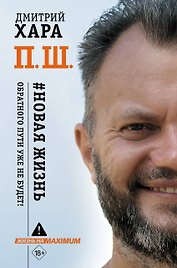 П. Ш. #Новая жизнь. Обратного пути уже не будет!