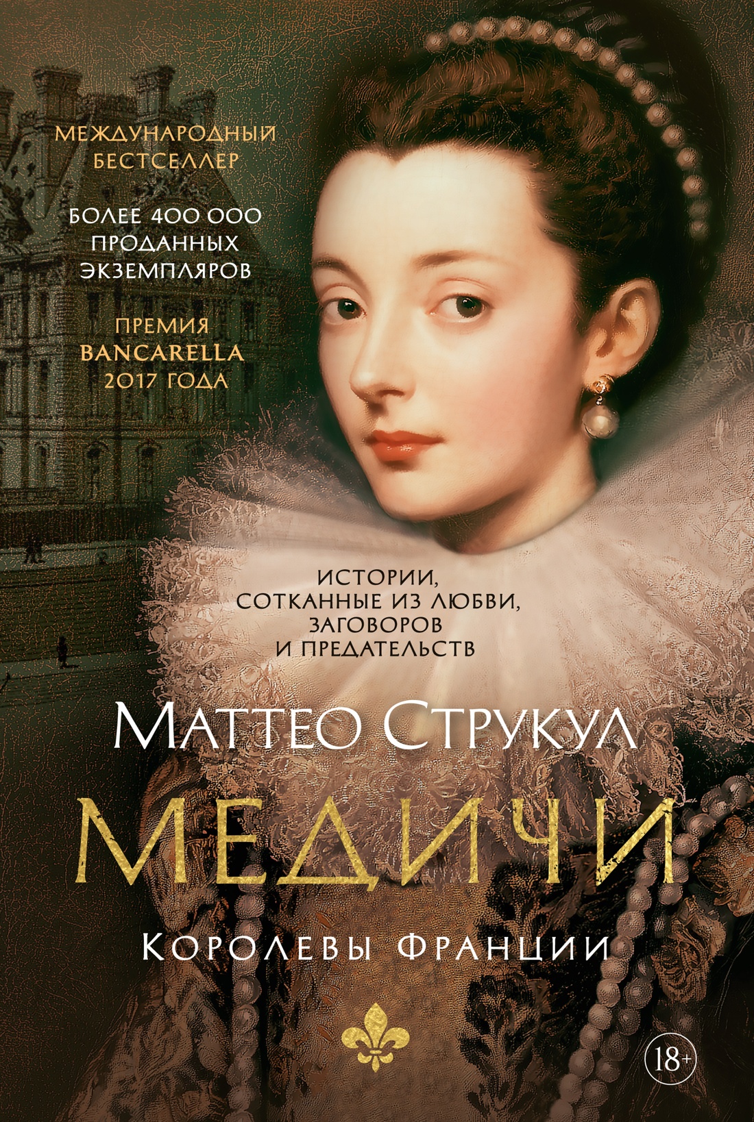 Обложка книги «Медичи. Королевы Франции»