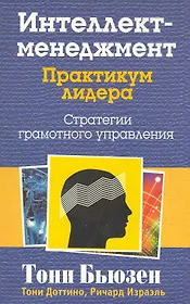 Интеллект - менеджмент. Практикум лидера