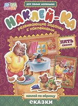 Книга с наклейками "Наклей по образцу. Сказки"