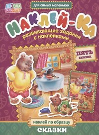 Книга с наклейками "Наклей по образцу. Сказки"