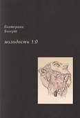 Молодость 1:0. Стихотворения - 0
