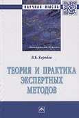 Теория и практика экспертных методов - 0