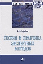 Теория и практика экспертных методов