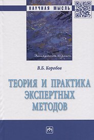 Теория и практика экспертных методов