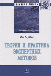 Теория и практика экспертных методов