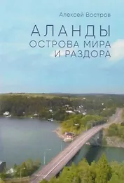 Аланды. Острова мира и раздора