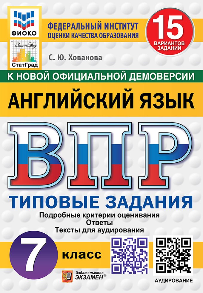 

ВПР. Английский язык. 7 класс. Типовые задания. 15 вариантов заданий. Подробные критерии оценивания. Ответы. Тексты для аудирования. ФГОС НОВЫЙ