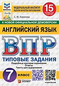ВПР. Английский язык. 7 класс. Типовые задания. 15 вариантов заданий. Подробные критерии оценивания. Ответы. Тексты для аудирования. ФГОС НОВЫЙ - 0