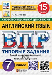 ВПР. Английский язык. 7 класс. Типовые задания. 15 вариантов заданий. Подробные критерии оценивания. Ответы. Тексты для аудирования. ФГОС НОВЫЙ