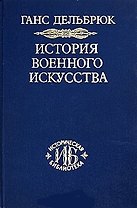 История военного искусства. Т. 3. Средневековье