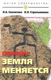 Почему Земля меняется. 5-е изд.