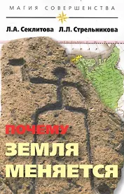 Почему Земля меняется. 5-е изд.