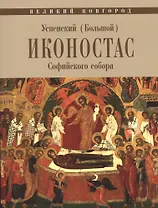 Великий Новгород. Успенский (Большой) иконостас Софийского собора