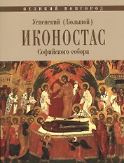 Великий Новгород. Успенский (Большой) иконостас Софийского собора