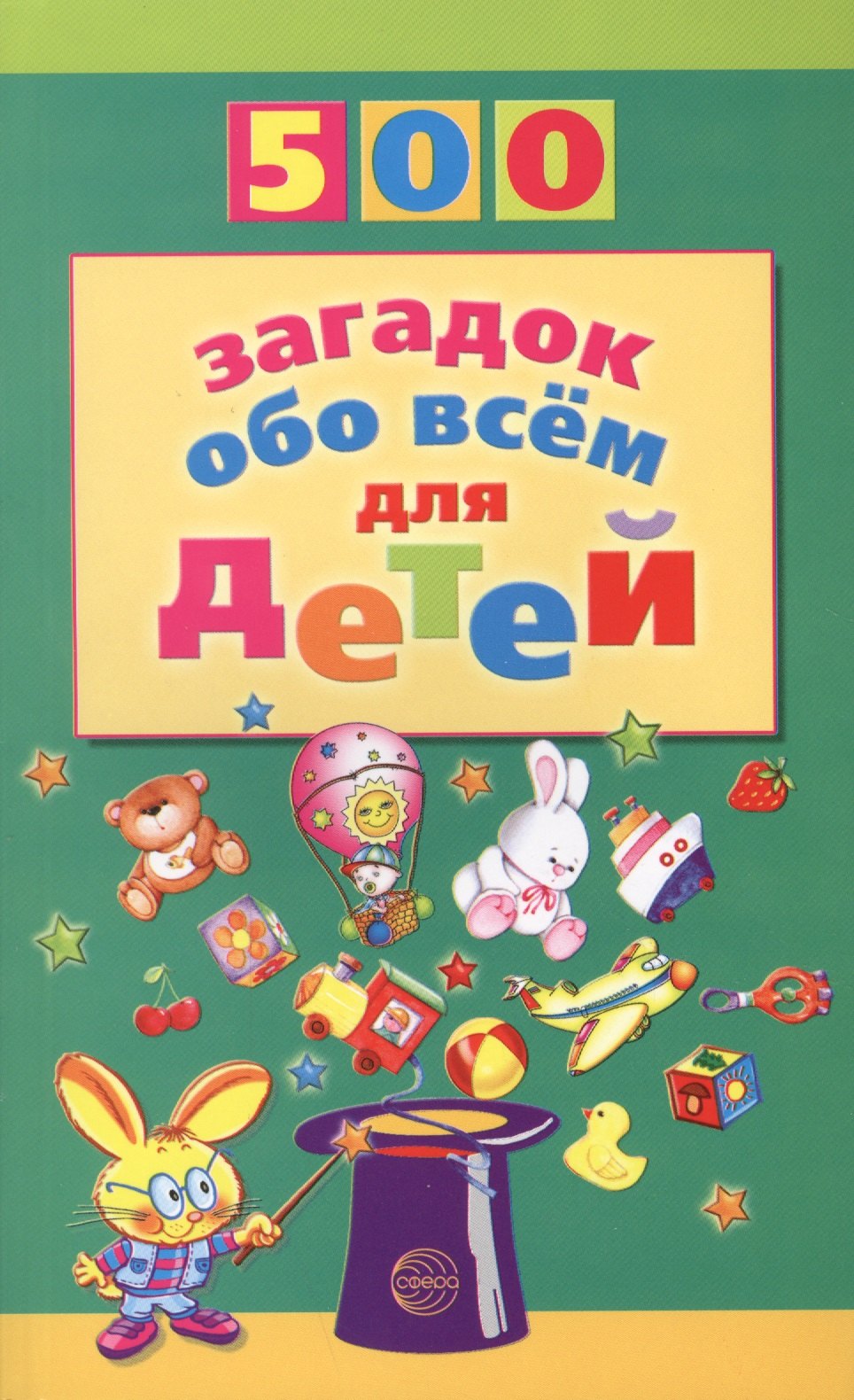 

500 загадок обо всем для детей. 2-е изд., испр.