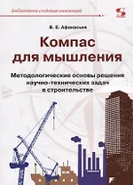 Компас для мышления. Методологические основы решения научно-технических задач в строительстве