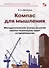 Компас для мышления. Методологические основы решения научно-технических задач в строительстве - 0