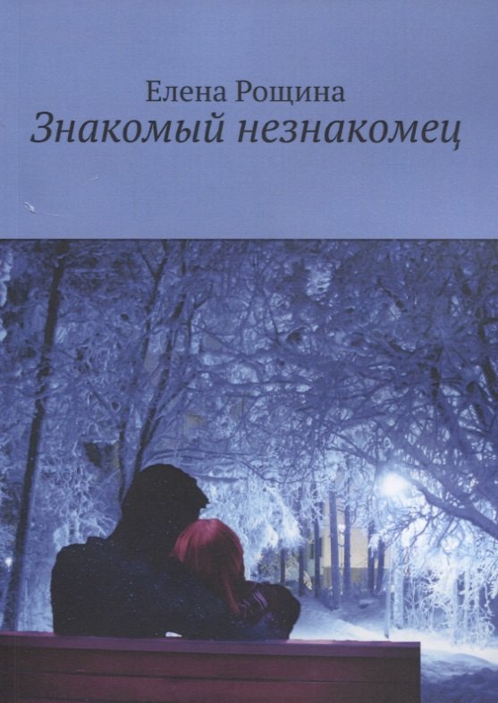 

Знакомый незнакомец