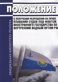Положение о получении разрешения на право плавания судов под флагом иностранного государства по внутренним водным путям РФ
