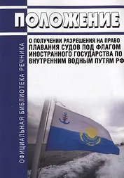 Положение о получении разрешения на право плавания судов под флагом иностранного государства по внутренним водным путям РФ