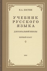 Учебник русского языка для первого класса начальной школы