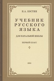 Учебник русского языка для первого класса начальной школы
