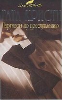 Партнеры по преступлению. Детективный роман