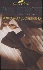 Партнеры по преступлению. Детективный роман