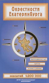 Окрестности Екатеринбурга (1:200 000) (раскладушка) (Уралаэрогеодезия)