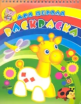 Жирафик на лужайке