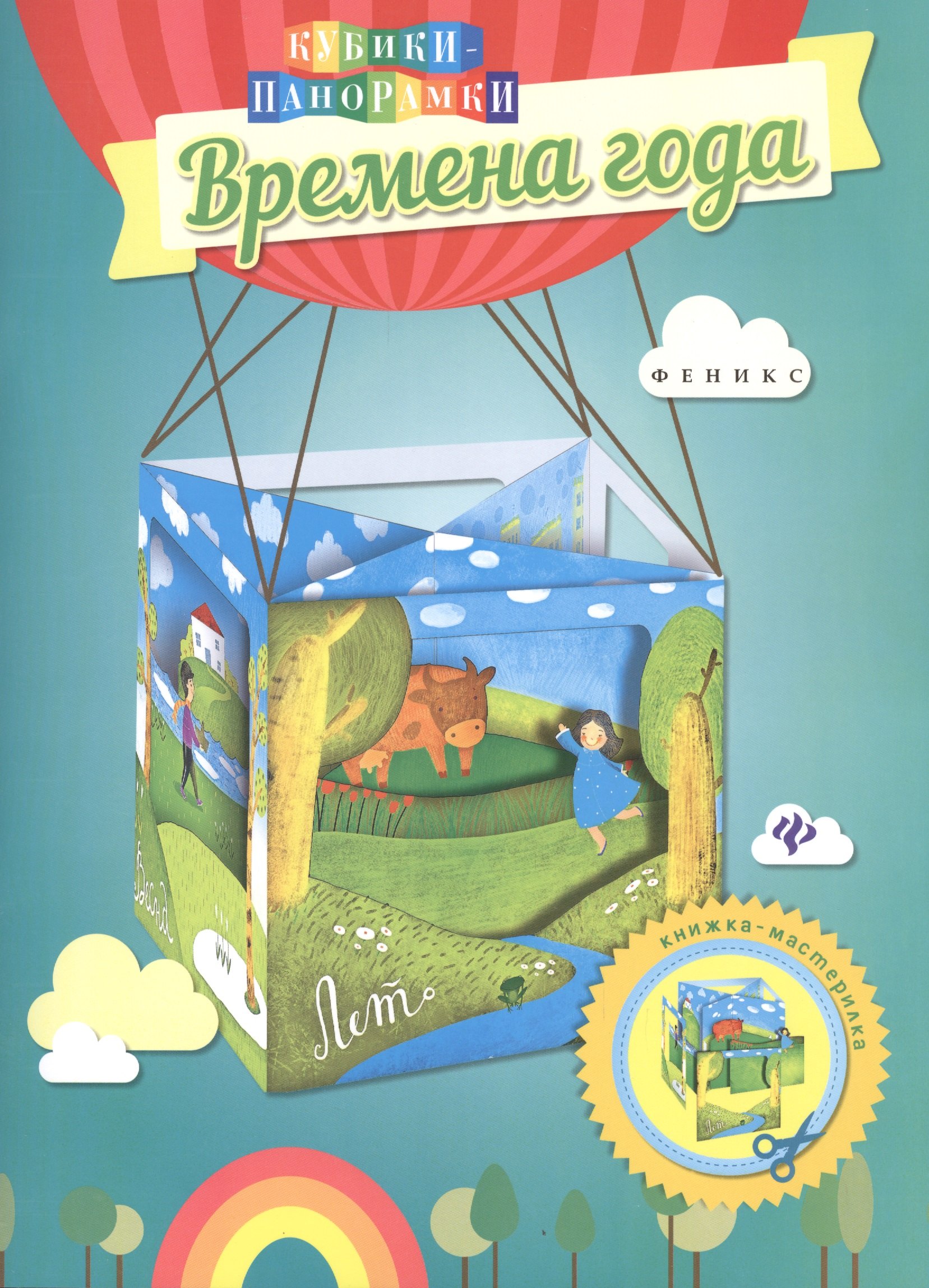 

Времена года: книжка-мастерилка