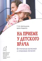 На приеме у детского врача. О причинах болезней и способах лечения