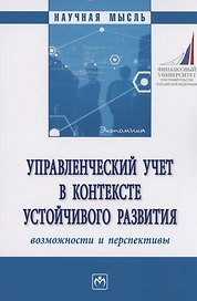 Управленческий учет в контексте устойчивого развития: возможности и перспективы
