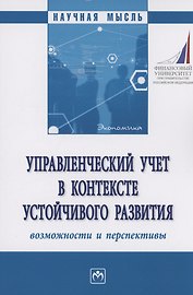 Управленческий учет в контексте устойчивого развития: возможности и перспективы