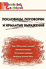 Пословицы, поговорки и крылатые выражения. Начальная школа (Школьный словарик)