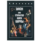 Таро Аввалон, Закон или Открытая Книга Кармы - 0